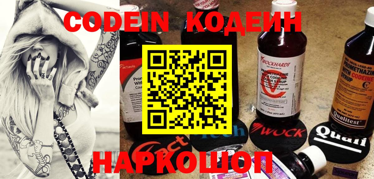 Codein напиток Lean (лин) Назарово